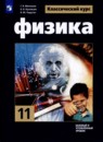 Физика 11 класс Мякишев