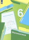 Математика 6 класс рабочая тетрадь Мерзляк А.Г.