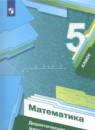 Математика 5 класс дидактические материалы Мерзляк А.Г.