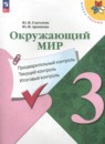 Окружающий мир 3 класс контрольно-измерительные материалы Глаголева Ю.И.