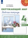 Окружающий мир 4 класс рабочая тетрадь Плешаков А.А. Новицкая М.Ю.