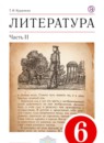 Литература 6 класс Курдюмова 