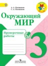 Окружающий мир 3 класс Плешаков проверочные работы