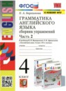 Английский язык 4 класс сборник упражнений Барашкова (к учебнику Верещагиной)