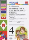 Английский язык 4 класс сборник упражнений Барашкова (к учебнику Верещагиной)