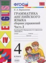 Английский язык 4 класс сборник упражнений Барашкова (к учебнику Верещагиной)