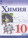 Химия 10 класс Габриелян О.С.