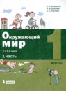 Окружающий мир 1 класс Вахрушев (в 2-х частях)