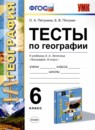 География 6 класс тесты УМК Пятунина Пятунин