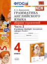 Английский язык 4 класс сборник упражнений Барашкова Е.А. 