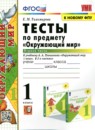 Окружающий мир 1 класс тесты Тихомирова