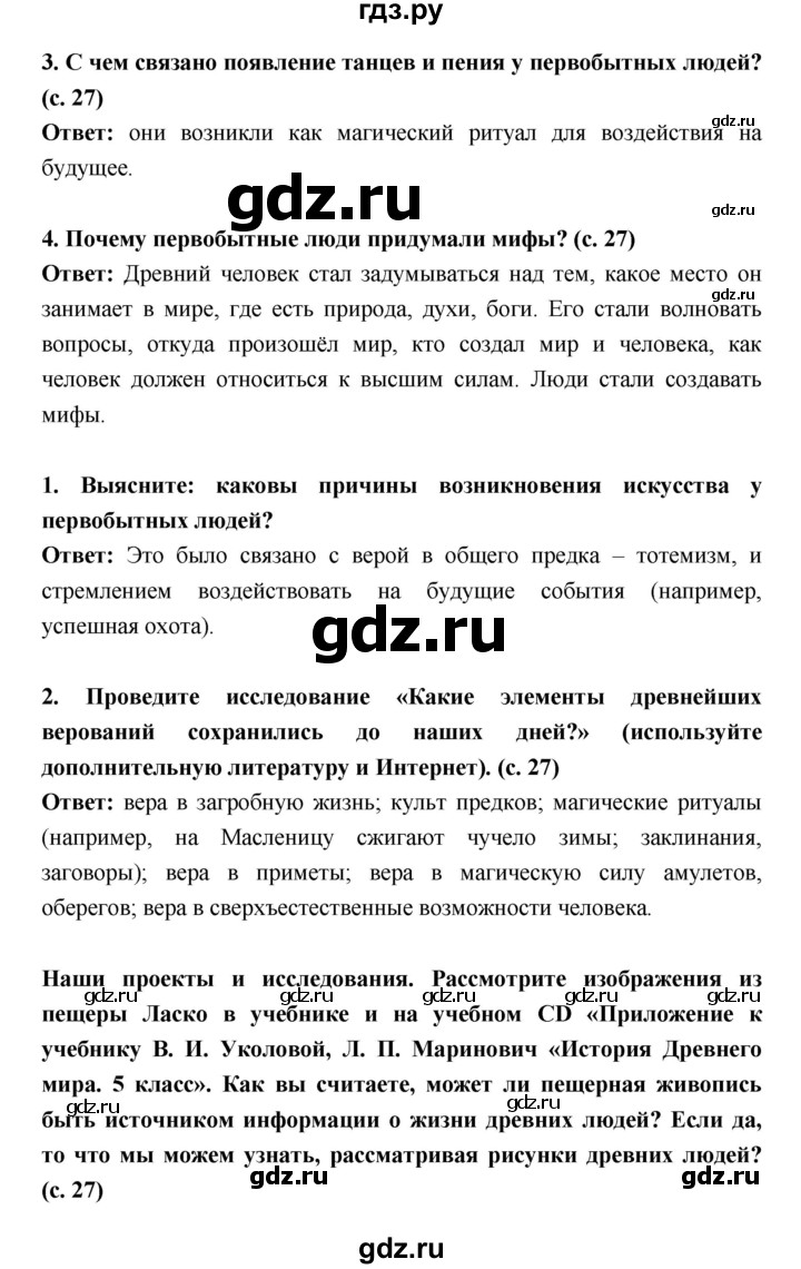 ГДЗ по истории 5 класс Уколова   параграф - 5, Решебник