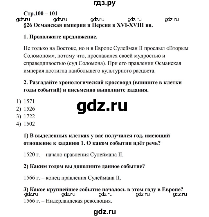 ГДЗ по истории 7 класс Баранов рабочая тетрадь Всеобщая история (Носков)  страница - 100, Решебник