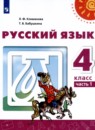 Русский язык 4 класс Климанова