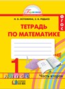 Математика 1 класс рабочая тетрадь Истомина Н.Б.