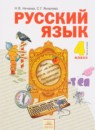 Русский язык 4 класс Нечаева Н.В.