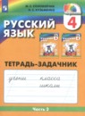 Русский язык 4 класс Соловейчик рабочая тетрадь