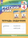 Русский язык 4 класс Соловейчик рабочая тетрадь