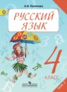 Русский язык 4 класс Полякова А.В.