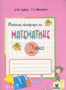 Математика 2 класс рабочая тетрадь Горбов С.Ф.