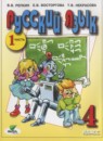 Русский язык 4 класс Репкин В.В.