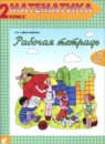 Математика 2 класс рабочая тетрадь Александрова Э.И.