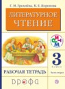 Литературное чтение 3 класс Грехнева тетрадь