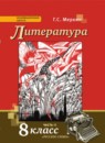 Литература 8 класс Меркин