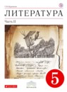 Литература 5 класс Курдюмова учебник-хрестоматия