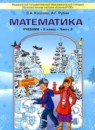Математика 5 класс Козлова С.А.