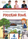 Русский язык 4 класс Кибирева Л.В. 