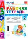 Русский язык 1 класс рабочая тетрадь по обучению грамоте Тихомирова
