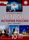 История России 10 класс Никонов В.А. 