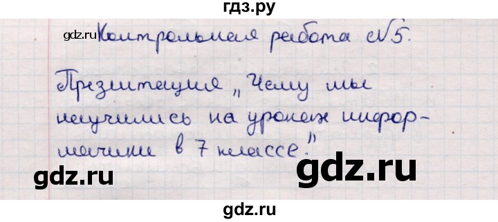 ГДЗ по информатике 7 класс  Босова самостоятельные и контрольные работы  контрольная работа / работа 5 (вариант) - 1, Решебник